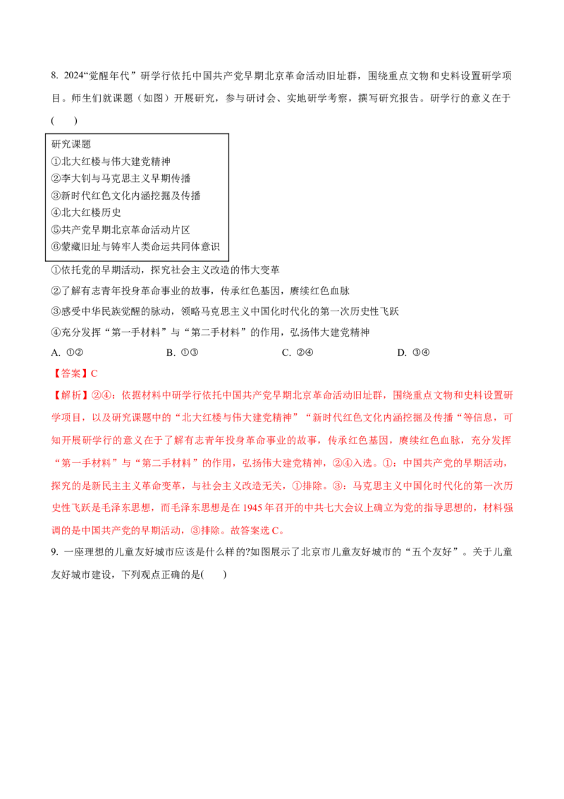 必刷题3年真题北京卷（解析版）_42025年新高考资料_专项复习_2025年高考政治分册专项复习（新教材新高考）_必刷3年高考真题北京卷-2025年高考政治分册专项复习（新教材新高考）