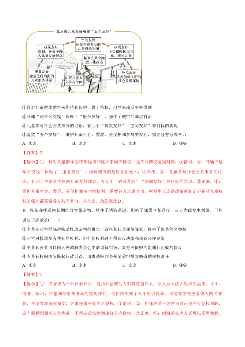 必刷题3年真题北京卷（解析版）_42025年新高考资料_专项复习_2025年高考政治分册专项复习（新教材新高考）_必刷3年高考真题北京卷-2025年高考政治分册专项复习（新教材新高考）
