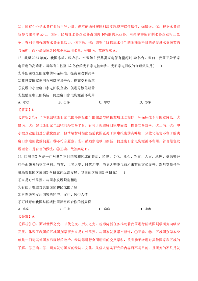 必刷题3年真题北京卷（解析版）_42025年新高考资料_专项复习_2025年高考政治分册专项复习（新教材新高考）_必刷3年高考真题北京卷-2025年高考政治分册专项复习（新教材新高考）