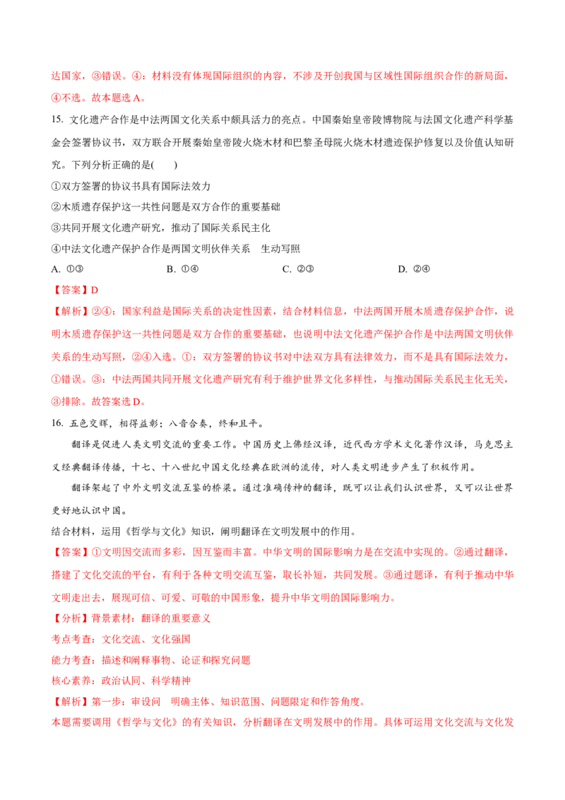 必刷题3年真题北京卷（解析版）_42025年新高考资料_专项复习_2025年高考政治分册专项复习（新教材新高考）_必刷3年高考真题北京卷-2025年高考政治分册专项复习（新教材新高考）