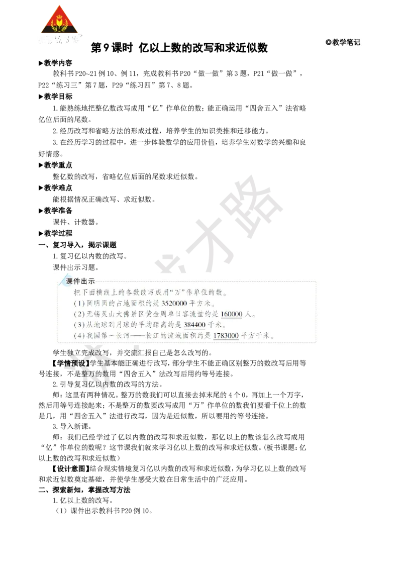 第9课时亿以上数的改写和求近似数_1-6年级上册_数学4年级上册教学资源包_名师教学设计新版_1大数的认识