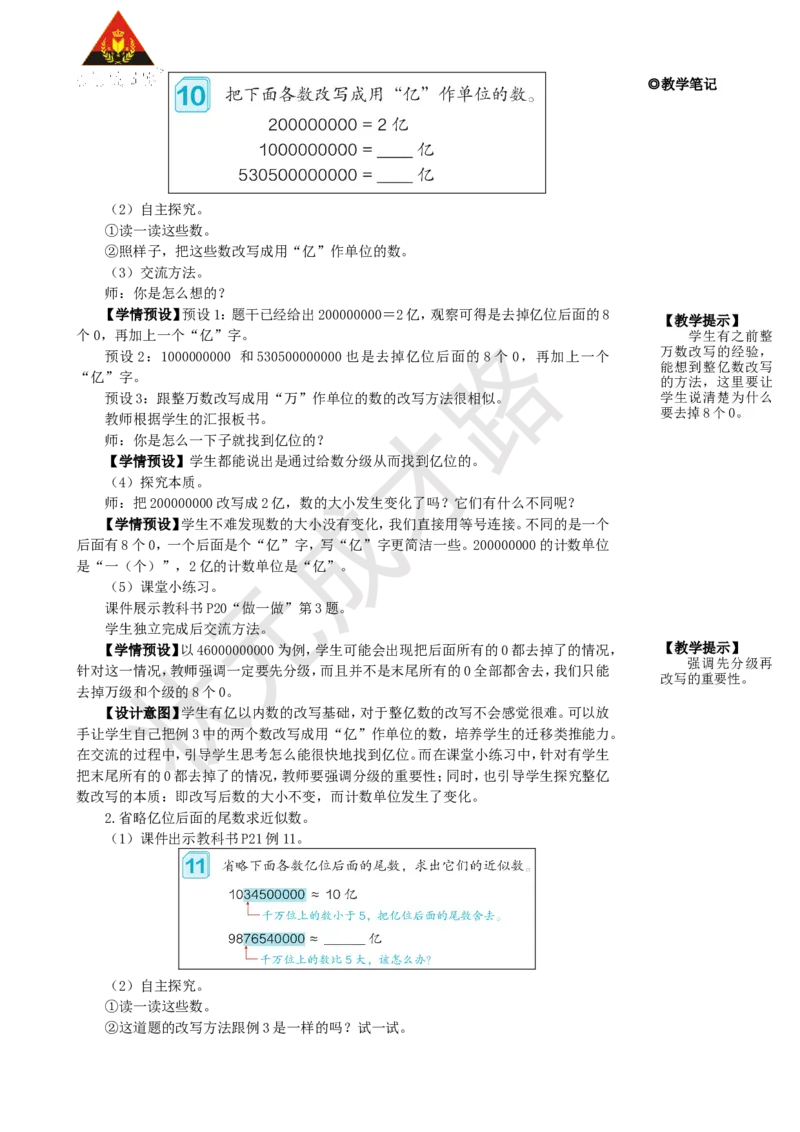 第9课时亿以上数的改写和求近似数_1-6年级上册_数学4年级上册教学资源包_名师教学设计新版_1大数的认识