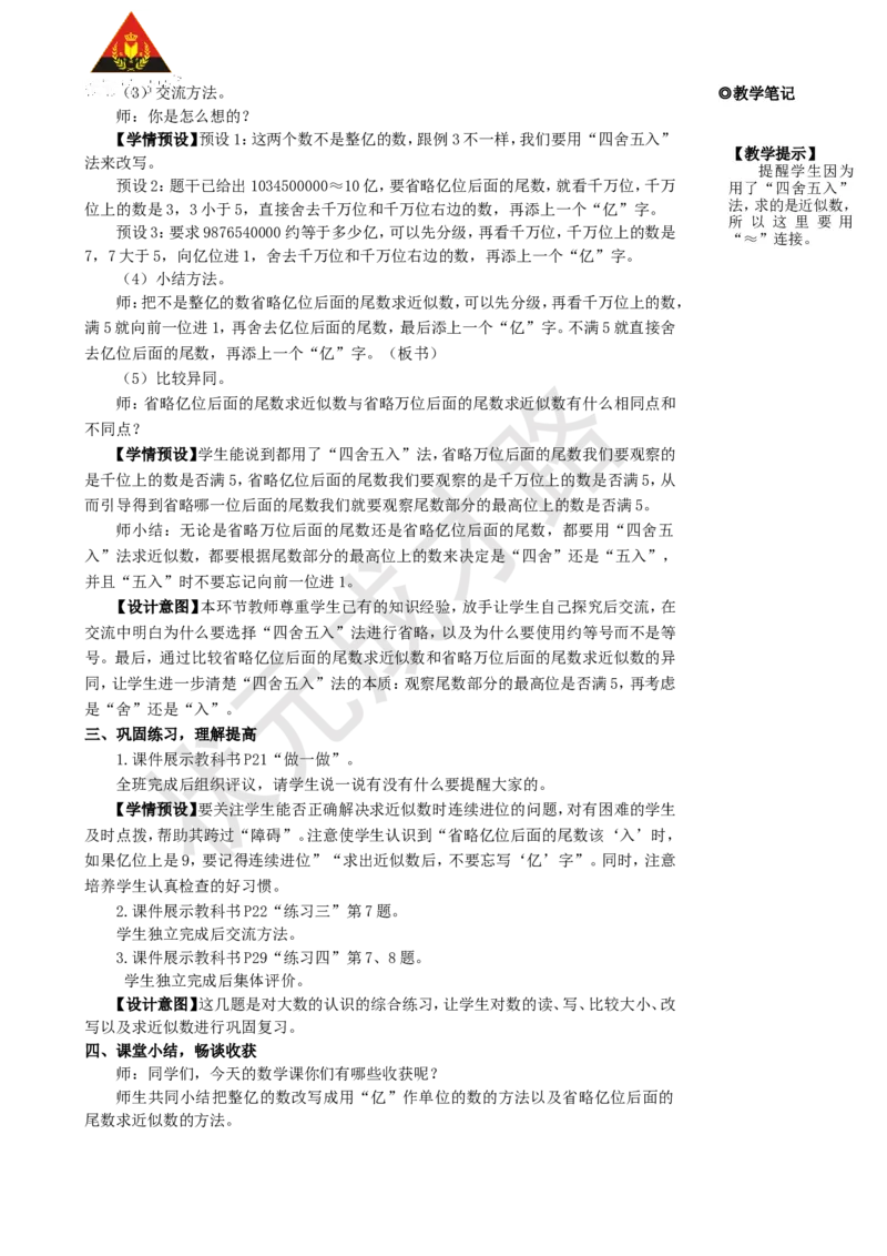 第9课时亿以上数的改写和求近似数_1-6年级上册_数学4年级上册教学资源包_名师教学设计新版_1大数的认识