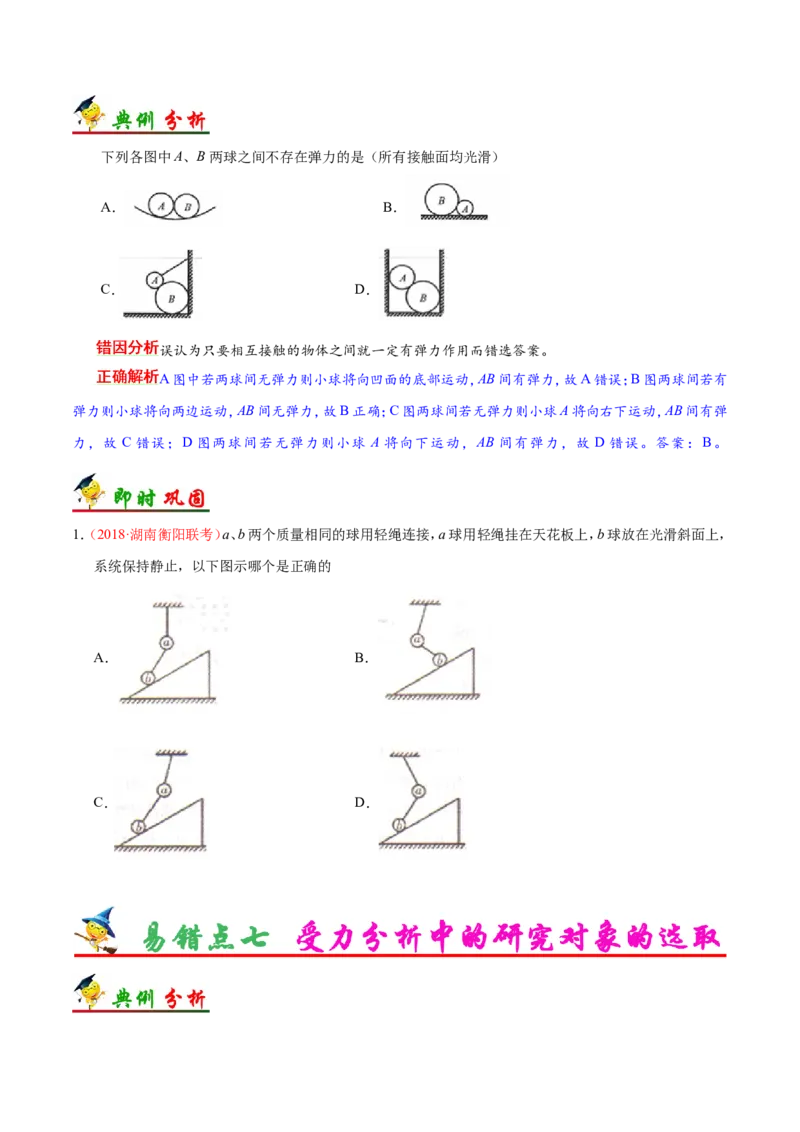 专题02相互作用-备战2019年高考物理之纠错笔记系列（原卷版）_新高考复习资料_2022年新高考复习资料_高考物理2022年一轮复习各版本_1.2022年高考物理一轮复习全国通用版_原卷版
