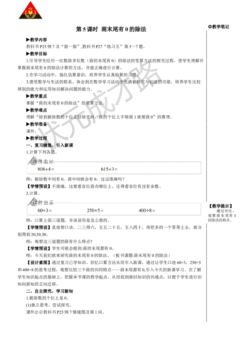 第5课时商末尾有0的除法_1-6年级下册_R3数下新插图版_旧教材资源_R3数下教案+学案_慕课堂版教案_2除数是一位数的除法_2.笔算除法