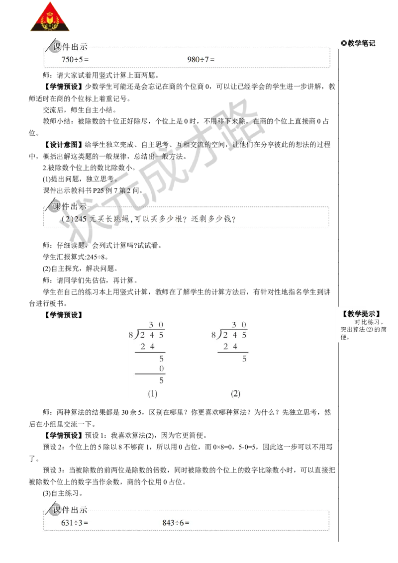 第5课时商末尾有0的除法_1-6年级下册_R3数下新插图版_旧教材资源_R3数下教案+学案_慕课堂版教案_2除数是一位数的除法_2.笔算除法