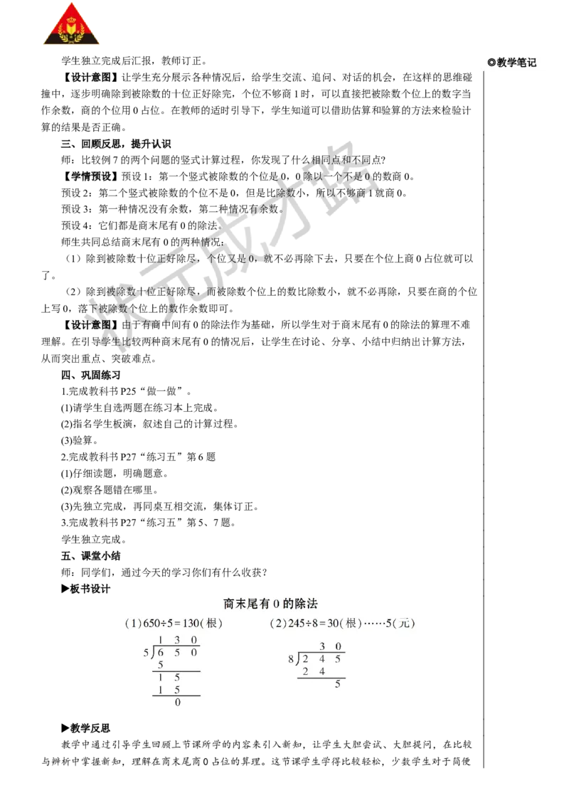 第5课时商末尾有0的除法_1-6年级下册_R3数下新插图版_旧教材资源_R3数下教案+学案_慕课堂版教案_2除数是一位数的除法_2.笔算除法