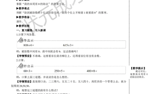 第5课时商末尾有0的除法_1-6年级下册_R3数下新插图版_旧教材资源_R3数下教案+学案_慕课堂版教案_2除数是一位数的除法_2.笔算除法