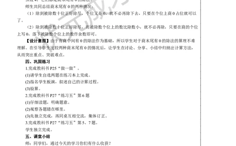 第5课时商末尾有0的除法_1-6年级下册_R3数下新插图版_旧教材资源_R3数下教案+学案_慕课堂版教案_2除数是一位数的除法_2.笔算除法