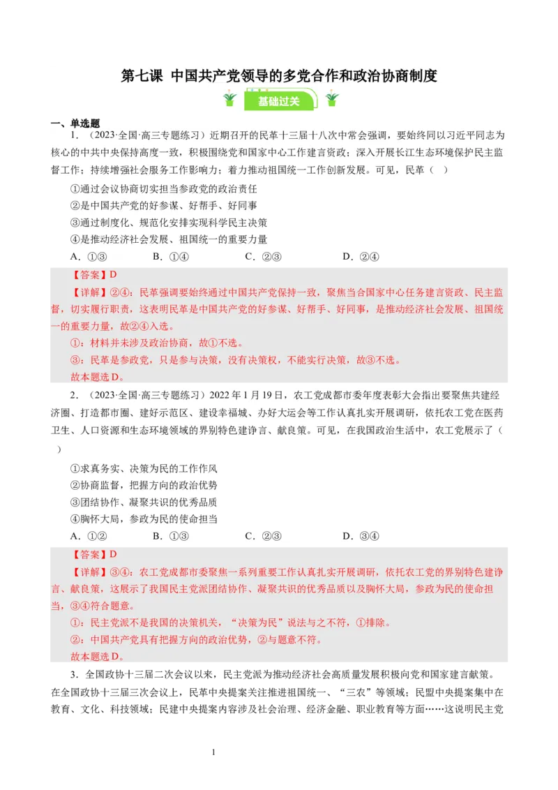 第七课中国领导的多党合作和政治协商制度（好题过关）（解析版）_通用版（老高考）复习资料_2024年复习资料_完备战2024年高考政治一轮复习考点帮（全国通用&middot;人教版）