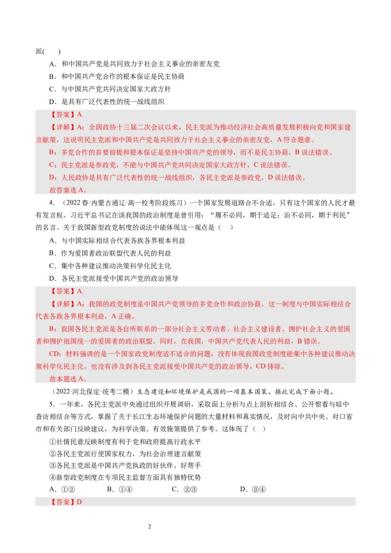 第七课中国领导的多党合作和政治协商制度（好题过关）（解析版）_通用版（老高考）复习资料_2024年复习资料_完备战2024年高考政治一轮复习考点帮（全国通用&middot;人教版）
