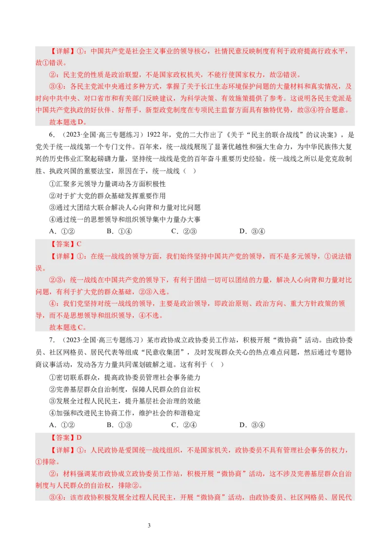 第七课中国领导的多党合作和政治协商制度（好题过关）（解析版）_通用版（老高考）复习资料_2024年复习资料_完备战2024年高考政治一轮复习考点帮（全国通用&middot;人教版）