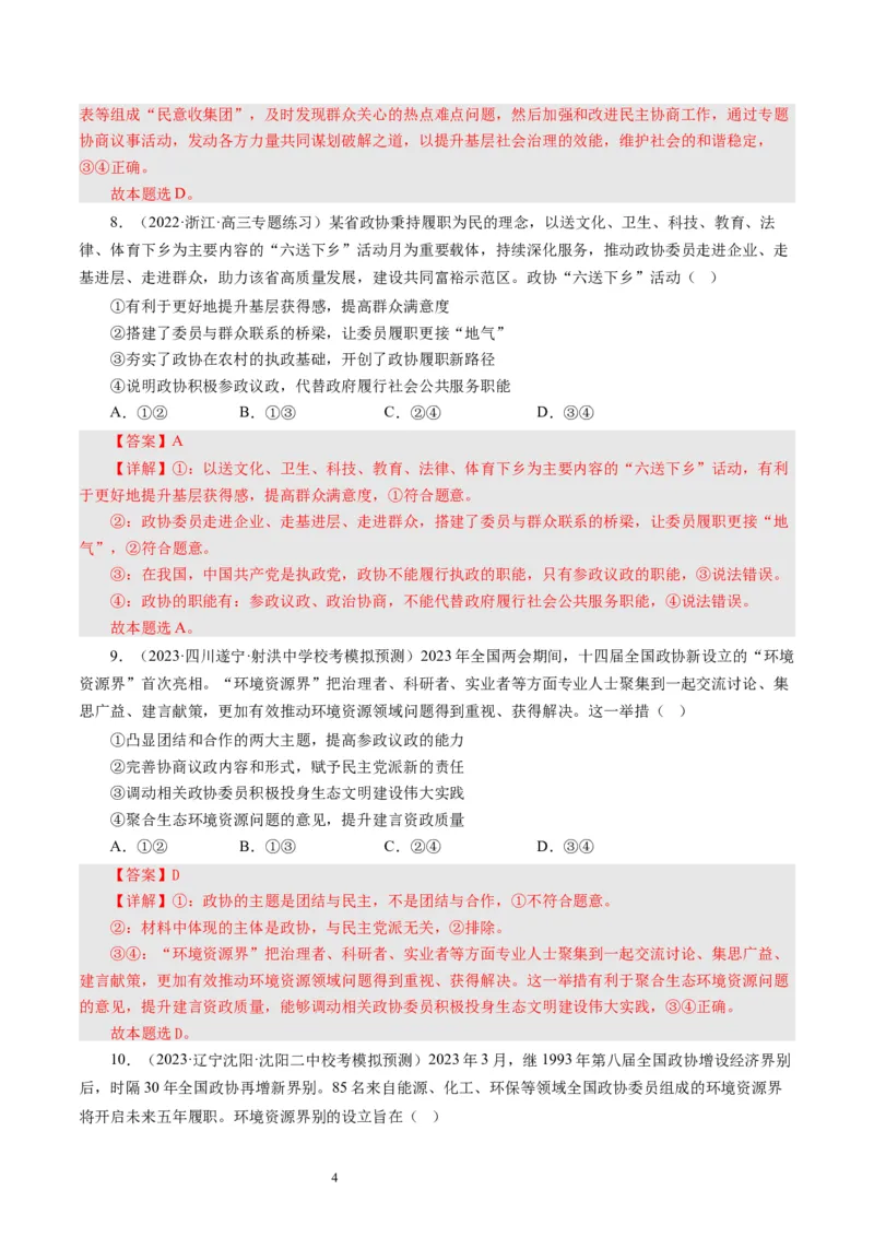 第七课中国领导的多党合作和政治协商制度（好题过关）（解析版）_通用版（老高考）复习资料_2024年复习资料_完备战2024年高考政治一轮复习考点帮（全国通用&middot;人教版）