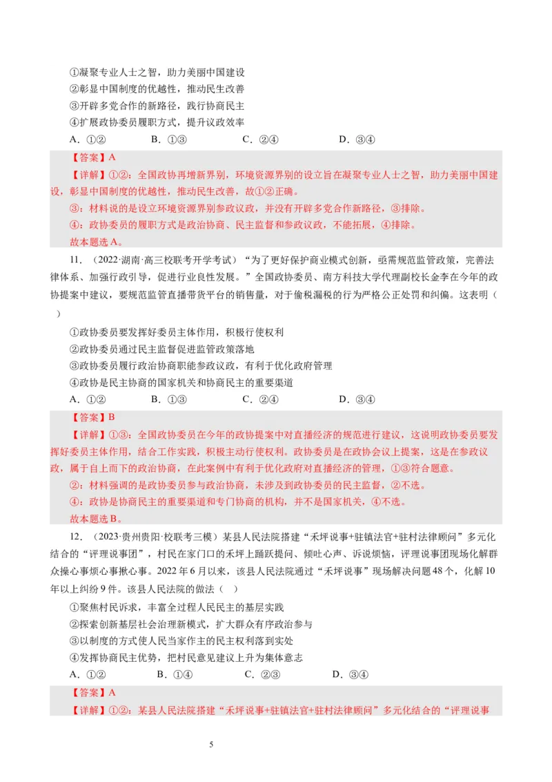 第七课中国领导的多党合作和政治协商制度（好题过关）（解析版）_通用版（老高考）复习资料_2024年复习资料_完备战2024年高考政治一轮复习考点帮（全国通用&middot;人教版）