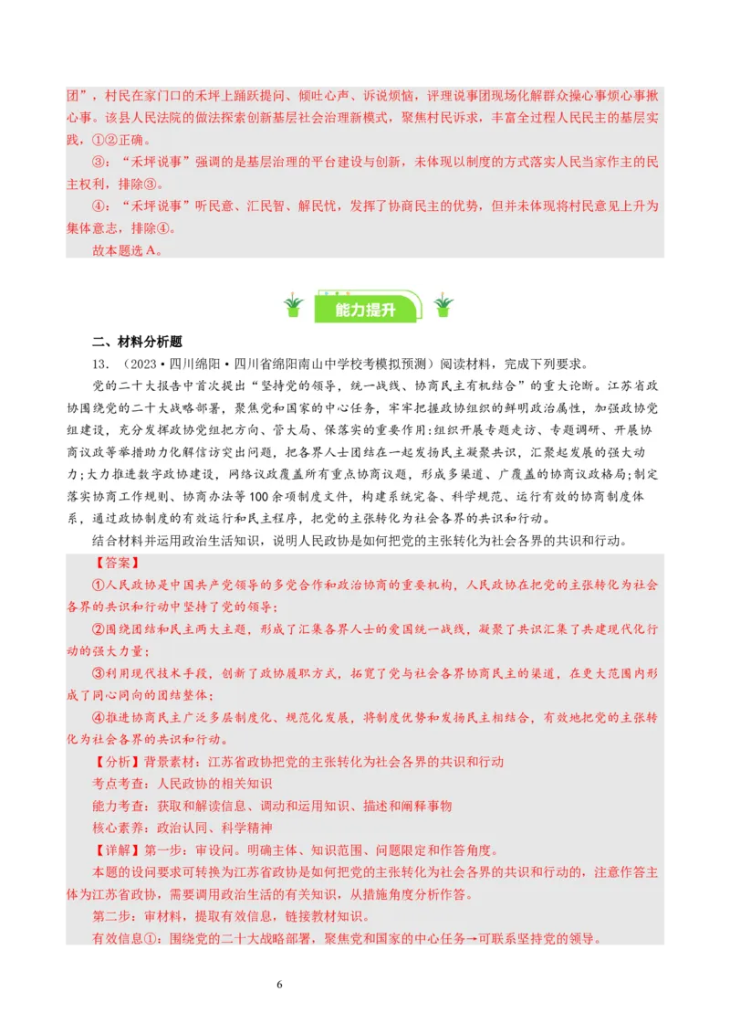 第七课中国领导的多党合作和政治协商制度（好题过关）（解析版）_通用版（老高考）复习资料_2024年复习资料_完备战2024年高考政治一轮复习考点帮（全国通用&middot;人教版）