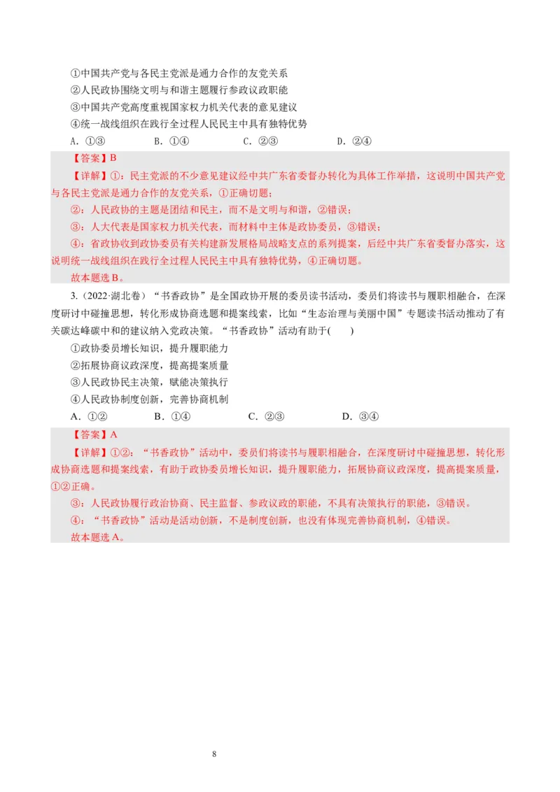 第七课中国领导的多党合作和政治协商制度（好题过关）（解析版）_通用版（老高考）复习资料_2024年复习资料_完备战2024年高考政治一轮复习考点帮（全国通用&middot;人教版）