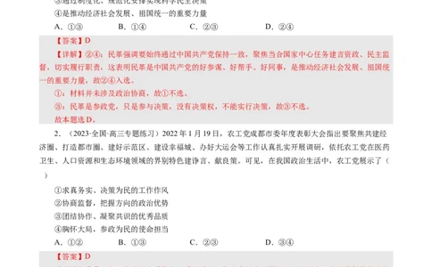 第七课中国领导的多党合作和政治协商制度（好题过关）（解析版）_通用版（老高考）复习资料_2024年复习资料_完备战2024年高考政治一轮复习考点帮（全国通用&middot;人教版）