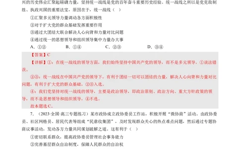 第七课中国领导的多党合作和政治协商制度（好题过关）（解析版）_通用版（老高考）复习资料_2024年复习资料_完备战2024年高考政治一轮复习考点帮（全国通用&middot;人教版）