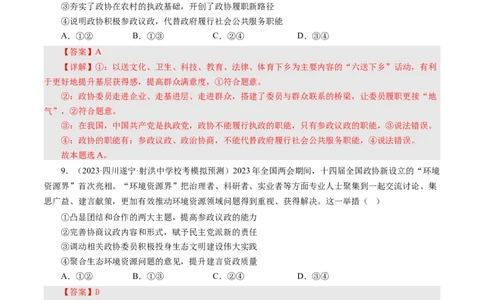 第七课中国领导的多党合作和政治协商制度（好题过关）（解析版）_通用版（老高考）复习资料_2024年复习资料_完备战2024年高考政治一轮复习考点帮（全国通用&middot;人教版）