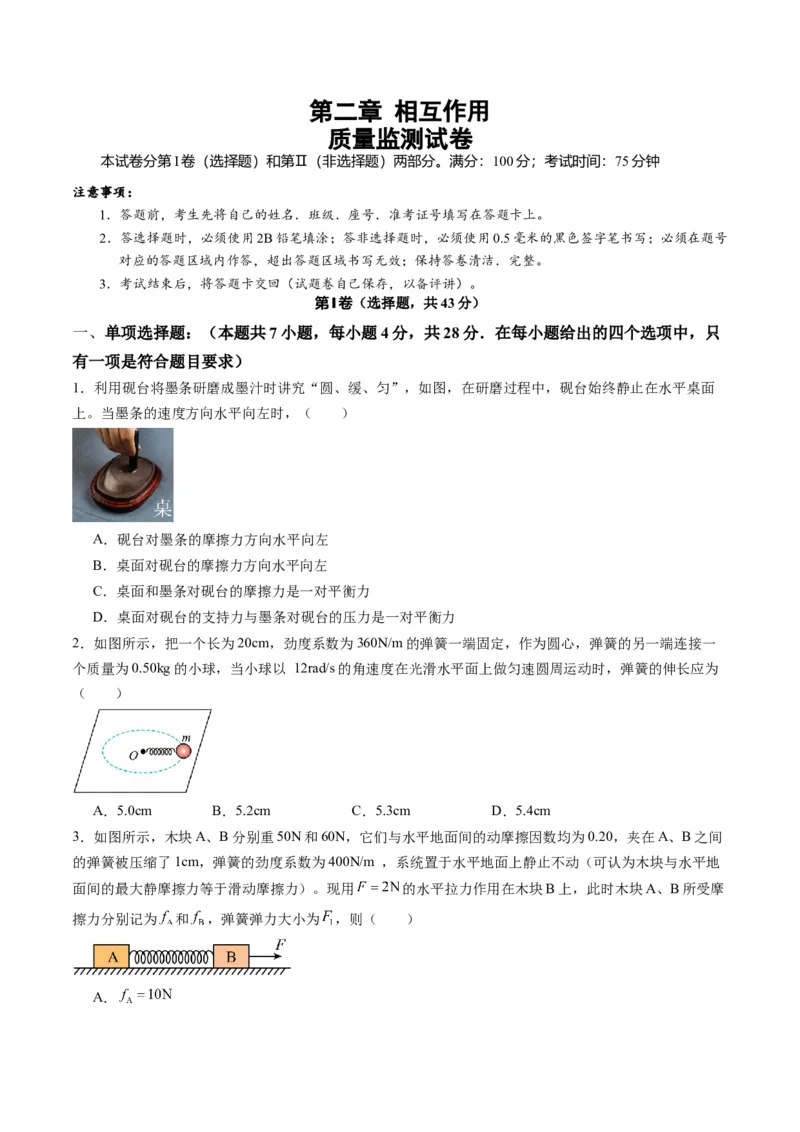 测试二相互作用（原卷版）_新高考复习资料_2025年新高考资料_2025年高考物理一轮复习讲练测（新教材新高考）