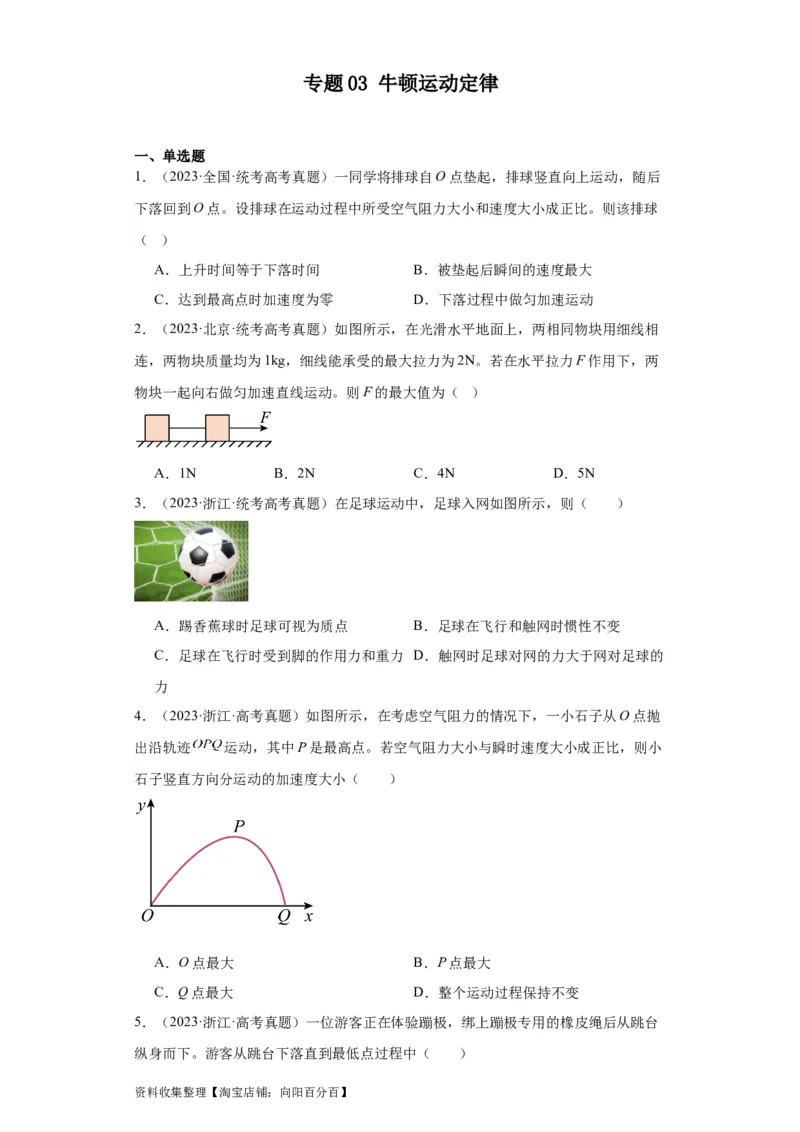 专题03牛顿运动定律(原卷版)_通用版（老高考）复习资料_2024年复习资料_完五年（2019-2023）高考物理真题分项汇编（全国通用）