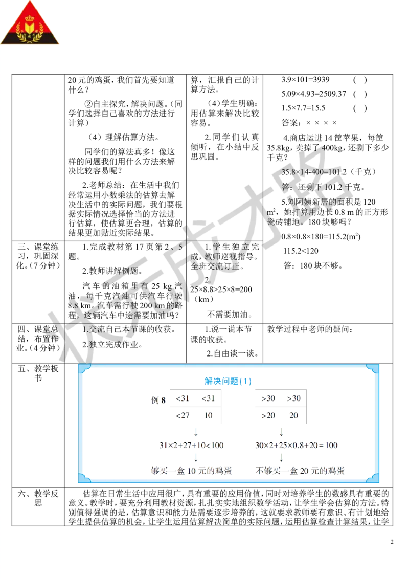 第8课时解决问题（1）_1-6年级上册_数学5年级上册教学资源包_导学案新版_1小数乘法