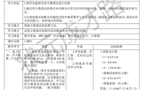 第8课时解决问题（1）_1-6年级上册_数学5年级上册教学资源包_导学案新版_1小数乘法
