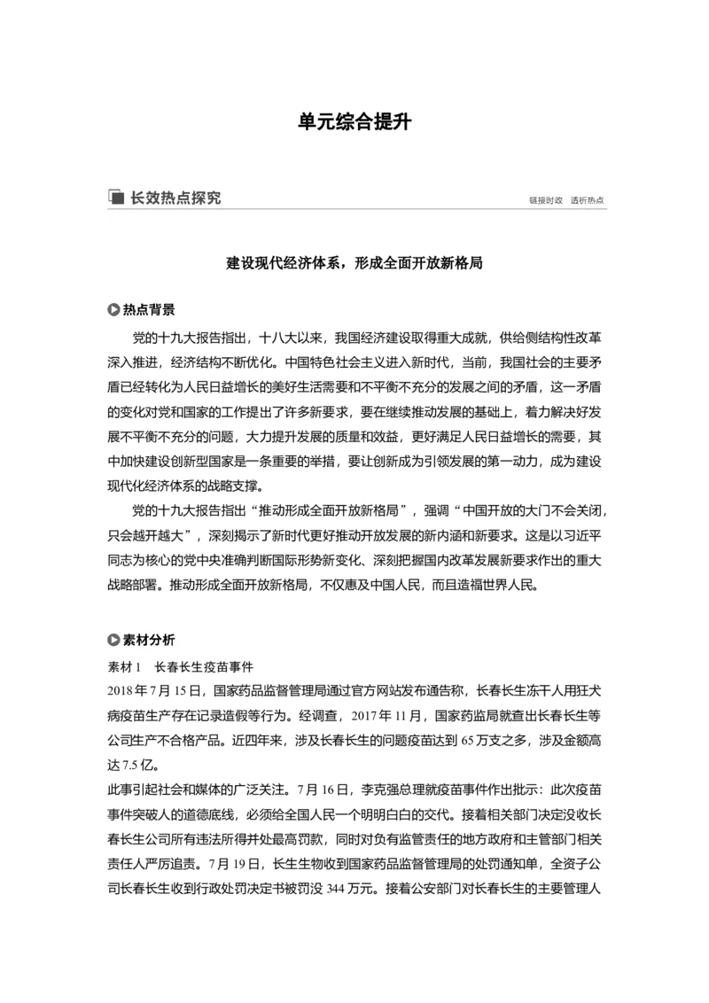 29第四单元单元综合提升长效热点探究_通用版（老高考）复习资料_2023年复习资料_一轮+二轮_政治高三一轮复习系列_政治高三一轮复习系列《一轮复习讲义》（学生版）