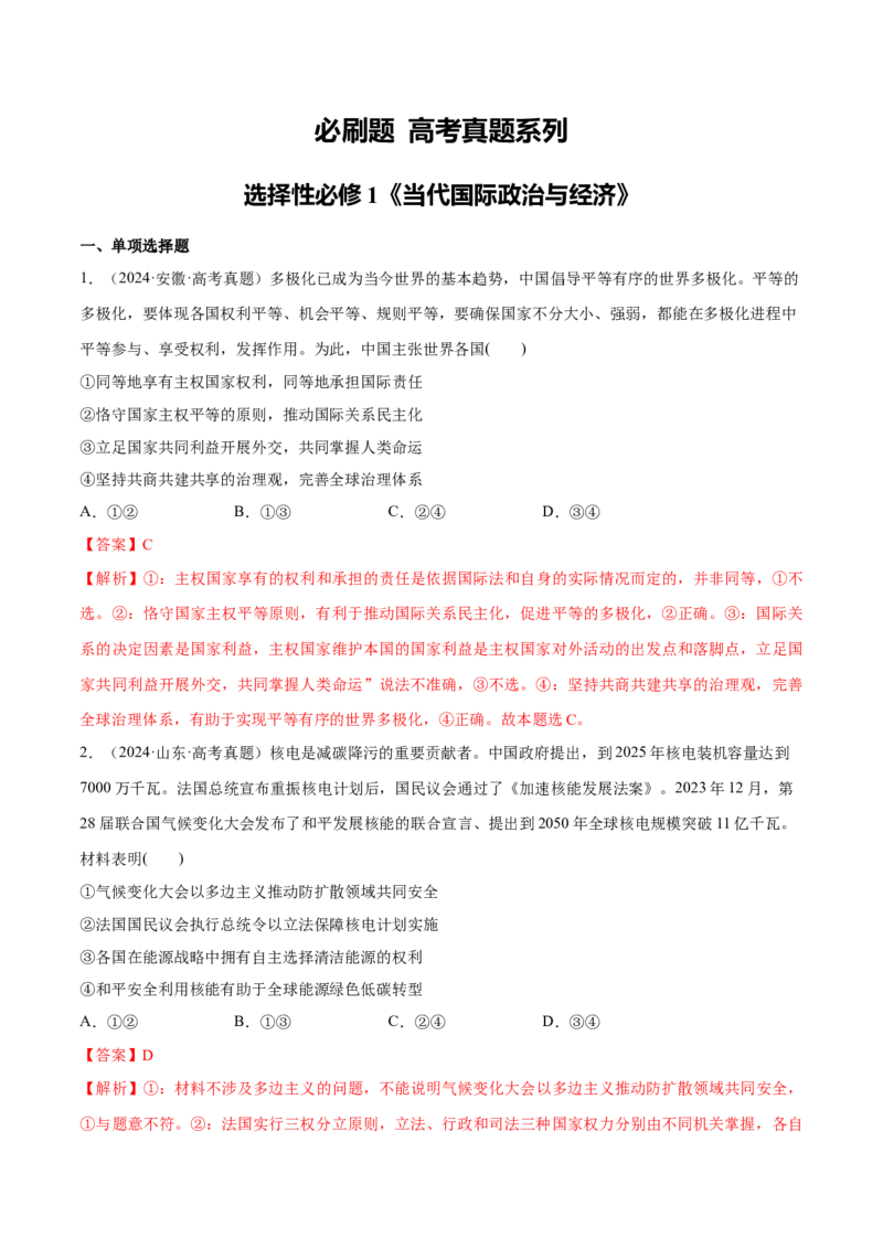 必刷题高考真题选择性必修1《当代国际政治与经济》（解析版）_42025年新高考资料_专项复习_2025年高考政治分册专项复习（新教材新高考）
