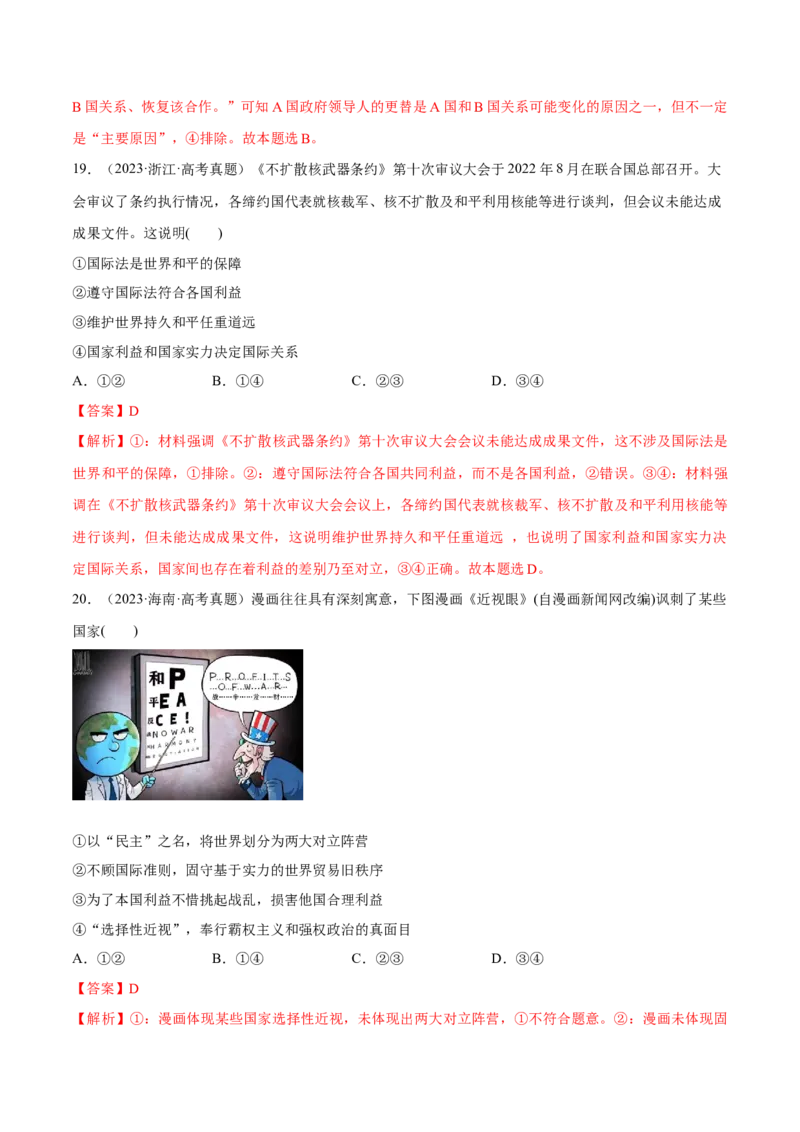 必刷题高考真题选择性必修1《当代国际政治与经济》（解析版）_42025年新高考资料_专项复习_2025年高考政治分册专项复习（新教材新高考）