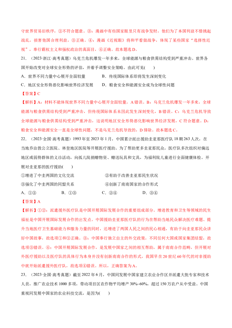必刷题高考真题选择性必修1《当代国际政治与经济》（解析版）_42025年新高考资料_专项复习_2025年高考政治分册专项复习（新教材新高考）