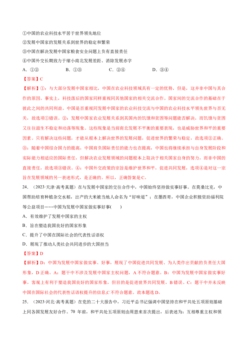 必刷题高考真题选择性必修1《当代国际政治与经济》（解析版）_42025年新高考资料_专项复习_2025年高考政治分册专项复习（新教材新高考）
