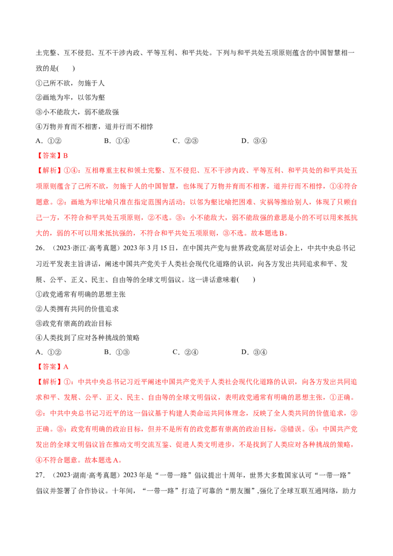 必刷题高考真题选择性必修1《当代国际政治与经济》（解析版）_42025年新高考资料_专项复习_2025年高考政治分册专项复习（新教材新高考）