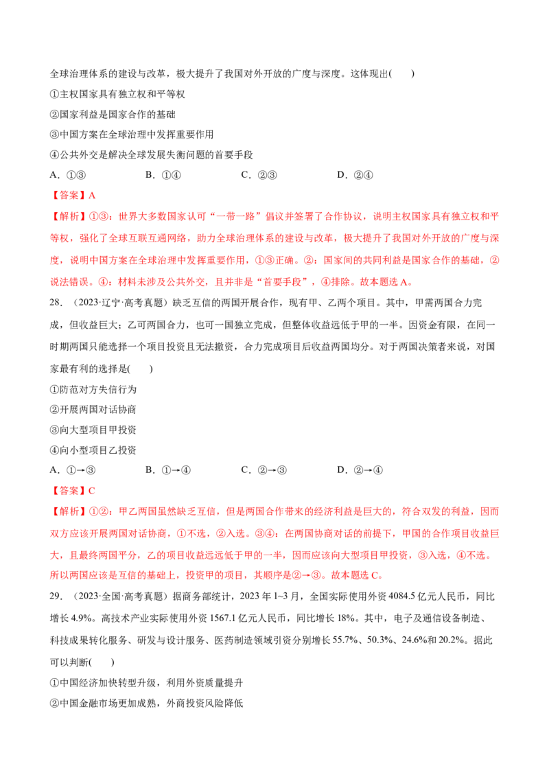 必刷题高考真题选择性必修1《当代国际政治与经济》（解析版）_42025年新高考资料_专项复习_2025年高考政治分册专项复习（新教材新高考）
