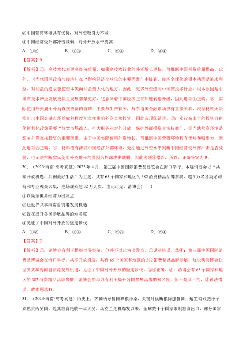 必刷题高考真题选择性必修1《当代国际政治与经济》（解析版）_42025年新高考资料_专项复习_2025年高考政治分册专项复习（新教材新高考）