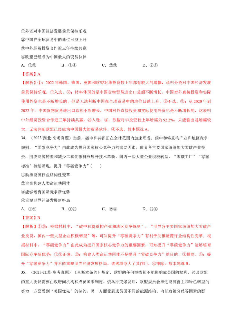 必刷题高考真题选择性必修1《当代国际政治与经济》（解析版）_42025年新高考资料_专项复习_2025年高考政治分册专项复习（新教材新高考）
