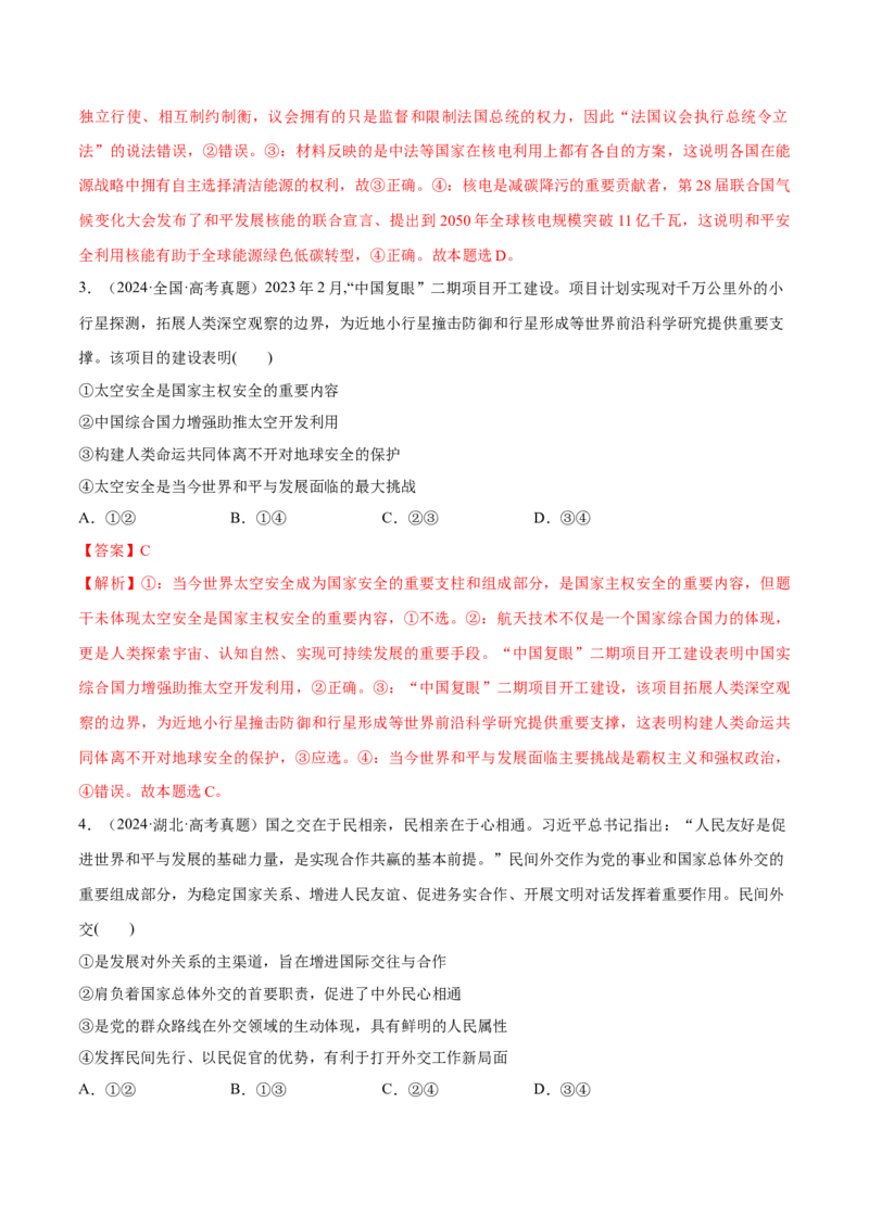 必刷题高考真题选择性必修1《当代国际政治与经济》（解析版）_42025年新高考资料_专项复习_2025年高考政治分册专项复习（新教材新高考）