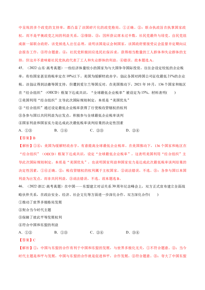 必刷题高考真题选择性必修1《当代国际政治与经济》（解析版）_42025年新高考资料_专项复习_2025年高考政治分册专项复习（新教材新高考）