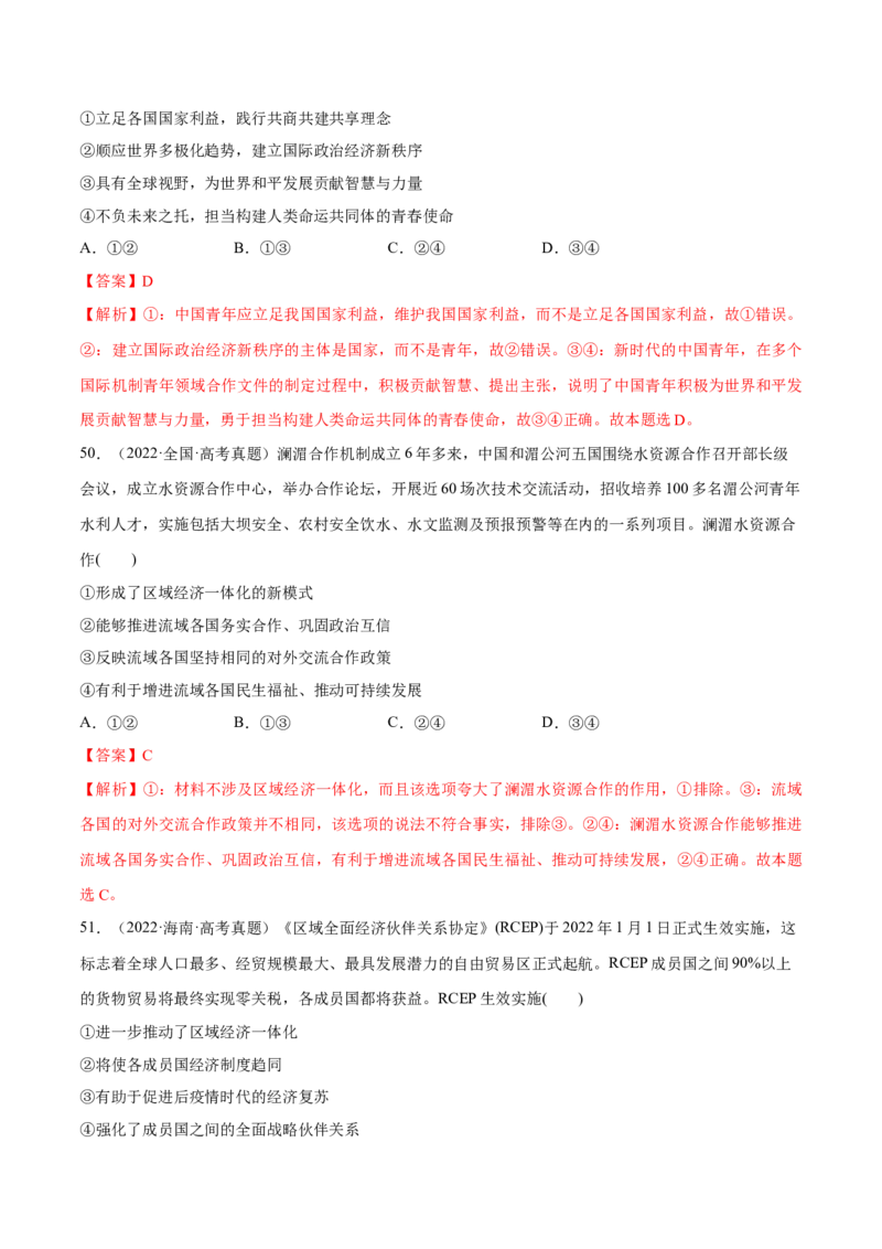 必刷题高考真题选择性必修1《当代国际政治与经济》（解析版）_42025年新高考资料_专项复习_2025年高考政治分册专项复习（新教材新高考）