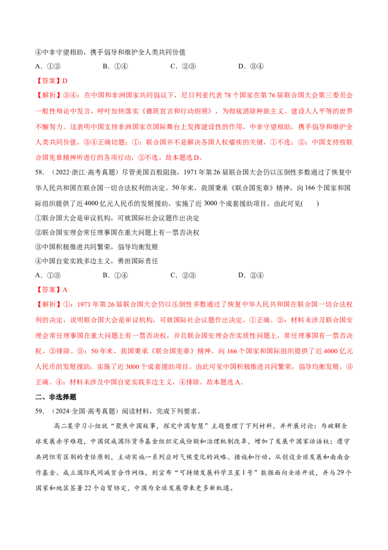 必刷题高考真题选择性必修1《当代国际政治与经济》（解析版）_42025年新高考资料_专项复习_2025年高考政治分册专项复习（新教材新高考）