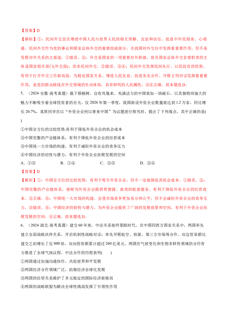必刷题高考真题选择性必修1《当代国际政治与经济》（解析版）_42025年新高考资料_专项复习_2025年高考政治分册专项复习（新教材新高考）