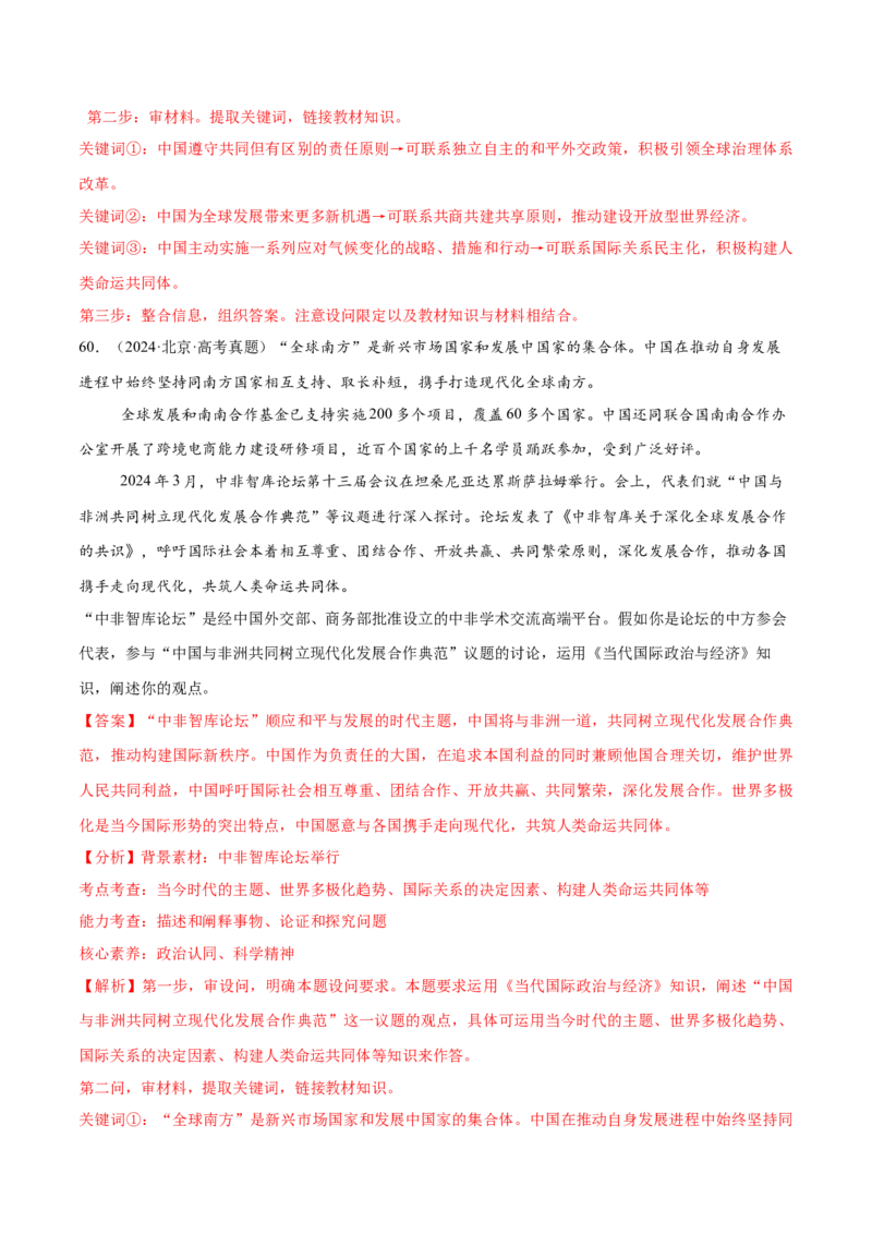 必刷题高考真题选择性必修1《当代国际政治与经济》（解析版）_42025年新高考资料_专项复习_2025年高考政治分册专项复习（新教材新高考）