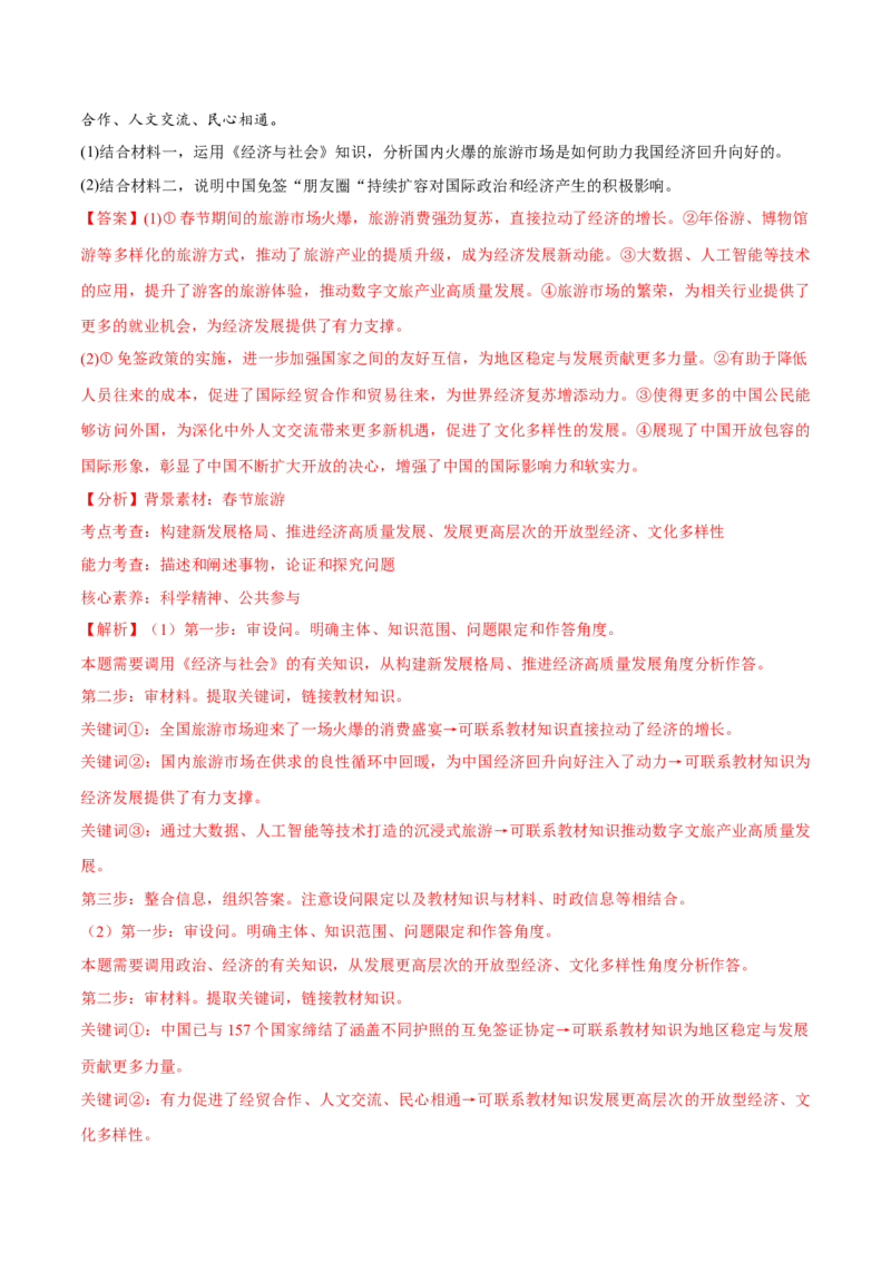 必刷题高考真题选择性必修1《当代国际政治与经济》（解析版）_42025年新高考资料_专项复习_2025年高考政治分册专项复习（新教材新高考）