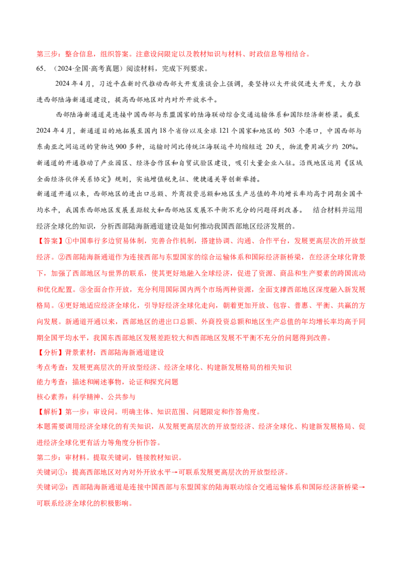 必刷题高考真题选择性必修1《当代国际政治与经济》（解析版）_42025年新高考资料_专项复习_2025年高考政治分册专项复习（新教材新高考）