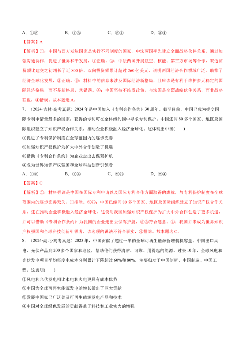 必刷题高考真题选择性必修1《当代国际政治与经济》（解析版）_42025年新高考资料_专项复习_2025年高考政治分册专项复习（新教材新高考）