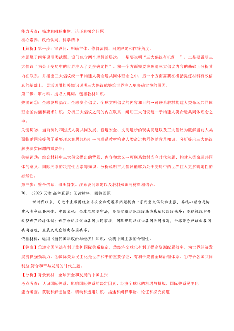 必刷题高考真题选择性必修1《当代国际政治与经济》（解析版）_42025年新高考资料_专项复习_2025年高考政治分册专项复习（新教材新高考）