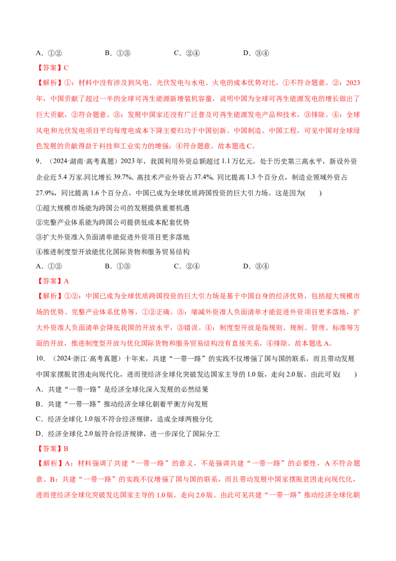 必刷题高考真题选择性必修1《当代国际政治与经济》（解析版）_42025年新高考资料_专项复习_2025年高考政治分册专项复习（新教材新高考）