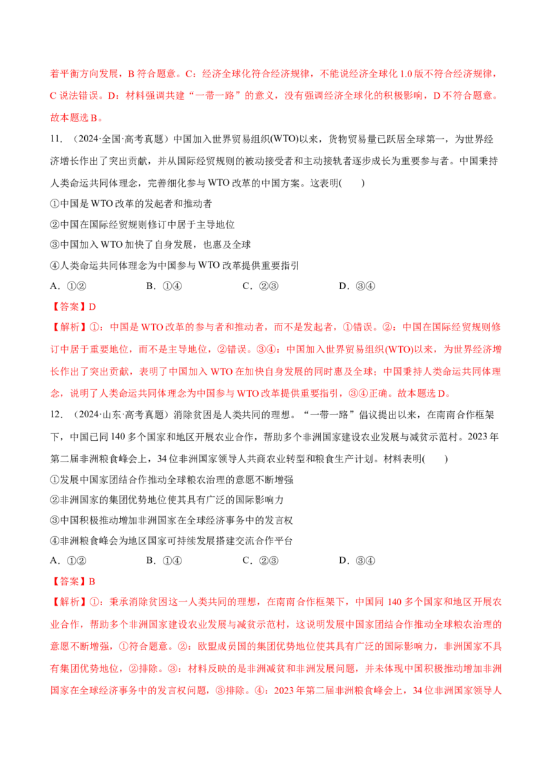必刷题高考真题选择性必修1《当代国际政治与经济》（解析版）_42025年新高考资料_专项复习_2025年高考政治分册专项复习（新教材新高考）