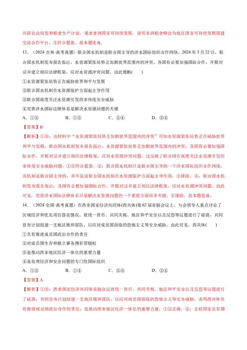 必刷题高考真题选择性必修1《当代国际政治与经济》（解析版）_42025年新高考资料_专项复习_2025年高考政治分册专项复习（新教材新高考）