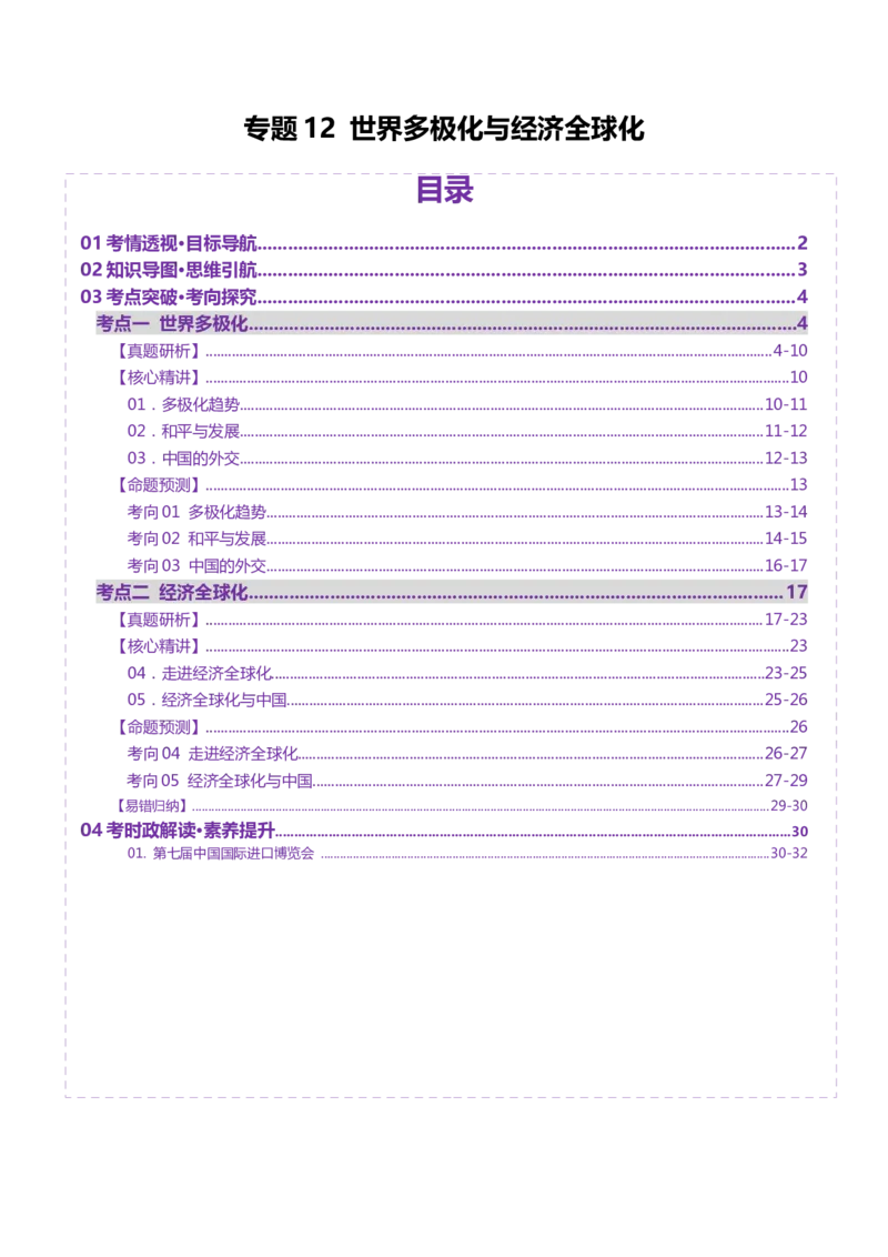 专题12世界多极化与经济全球化（讲义）（原卷版）_42025年新高考资料_二轮复习_上好课2025年高考政治二轮复习讲练测（新高考通用）338376762